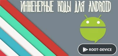 Инженерные коды для Android