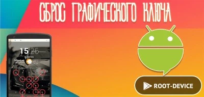 Сброс графического ключа, или что делать если заблокировался телефон или планшет