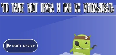 Что такое root права и как их используют