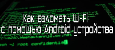 Как взломать Wi-Fi с помощью Android устройства