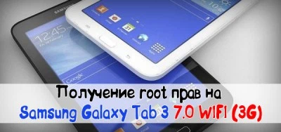 Samsung Galaxy Tab 3 7.0 WIFI (3G)