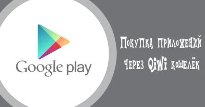 Как купить приложение в Play Market через QIWI кошелёк