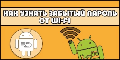 Как узнать забытый пароль от WI-FI