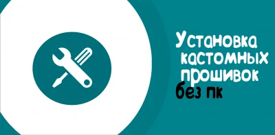 Установка кастомных прошивок без пк