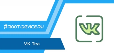 VK Tea (КЭШ музыки + Невидимка)