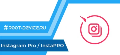 InstaPRO (Instagram MOD) (Невидимка / Нечиталка)