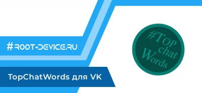 TopChatWords для VK [Patched]