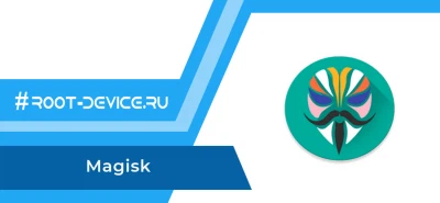 Magisk - Скрытый root