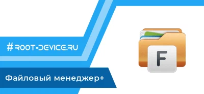 Файловый менеджер + (Premium)