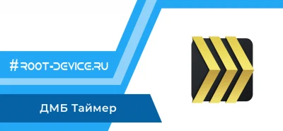 ДМБ Таймер (Pro)