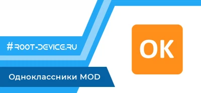 Одноклассники MOD (Музыка без ограничений и рекламы)