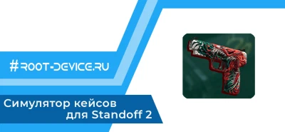 Симулятор кейсов для Standoff 2