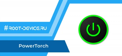 PowerTorch - Фонарик на кнопке питания