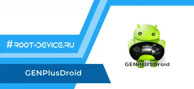 GENPlusDroid - SEGA эмулятор