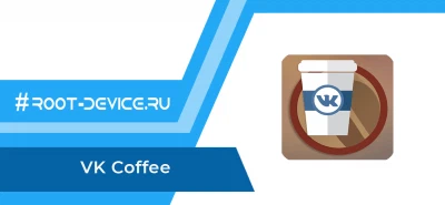 VK Coffee (КЭШ музыки)