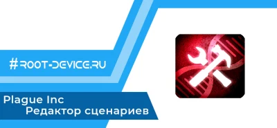 Plague Inc: Редактор сценариев