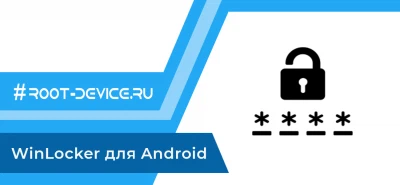 WinLocker для Android