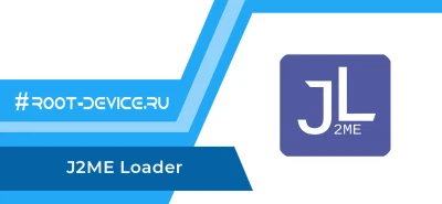 J2ME Loader (JAVA эмулятор)