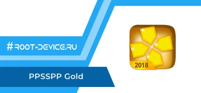PPSSPP Gold (PSP эмулятор)