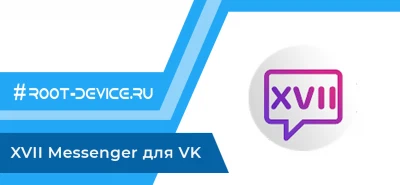 XVII Messenger для VK (Защищенные диалоги + Нечиталка)