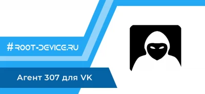 Агент 307 для VK (Нечиталка + Гости ВКонтакте) (Ad-Free)