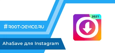 AhaSave для Instagram (Premium)