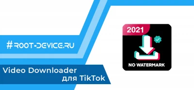 Video Downloader для TikTok (Ad-Free)