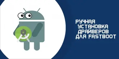 Ручная установка драйверов для Fastboot