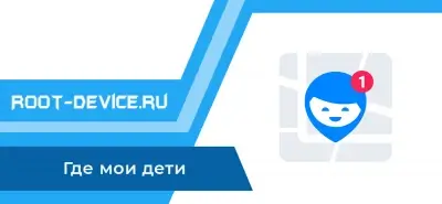 Где мои дети Pro - Родительский контроль, GPS часы