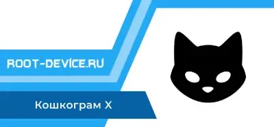 Кошкограм X (Premium MOD)