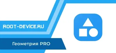 Геометрия PRO