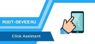 Click Assistant (Auto Clicker) (VIP)