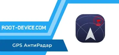 GPS АнтиРадар (Pro)