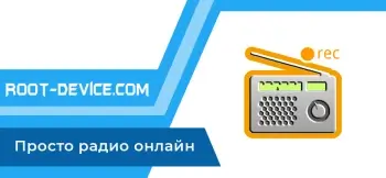 Просто радио онлайн (Premium)