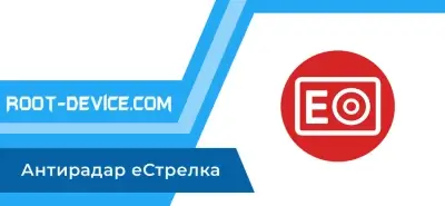 Антирадар еСтрелка (Pro)