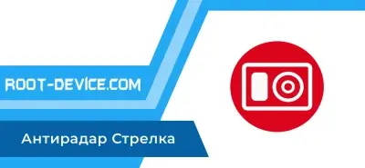 Антирадар Стрелка (Pro)